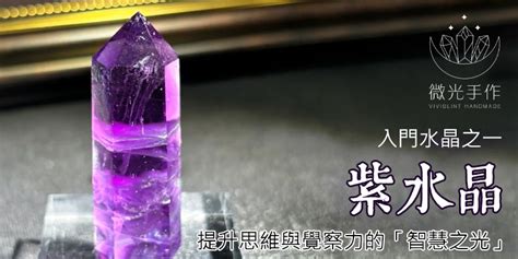 紫晶 五行|紫水晶的功效指南！佩戴左手還是右手？如何為紫水晶。